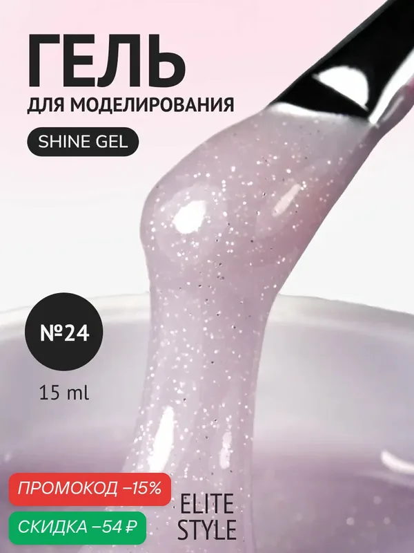 Гель для ногтей Elite Style Shine Gel №24, укрепляющий, 15мл — ELITE STYLE, скидка по промокоду Яндекс Маркет