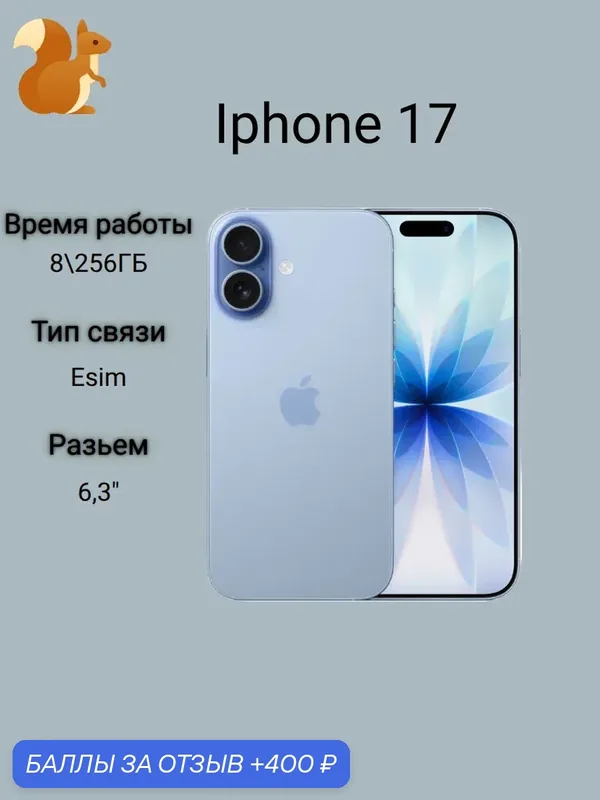 Смартфон Apple iPhone 17 256GB (eSIM-only), Синий/Mist Blue. — Apple, 400 баллов за отзыв Яндекс Маркет