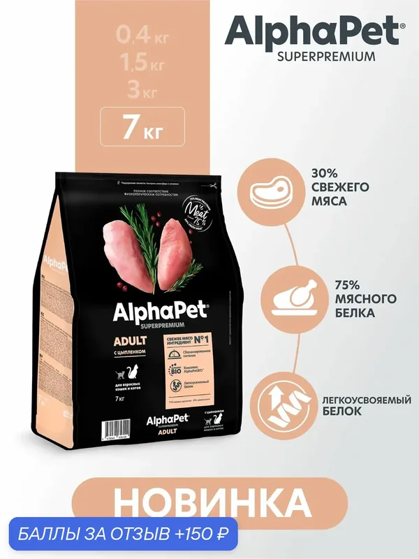 AlphaPet Superpremium сухой полнорационный корм с цыпленком для взрослых кошек и котов 7 кг — AlphaPet, 150 баллов за отзыв Яндекс Маркет