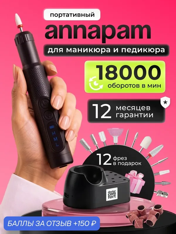 Doctor Comfort Аппарат для маникюра и педикюра беспроводной портативный домашний МС-2 — Doctor Comfort, 150 баллов за отзыв Яндекс Маркет