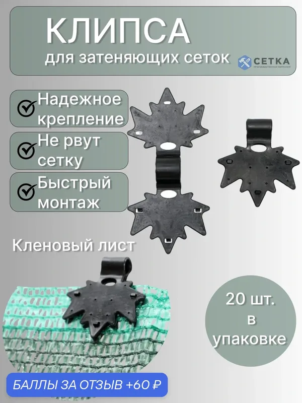 Клипсы для затеняющей сетки "Кленовый Лист", 20 штук в упаковке — Сетка ПК, скидка по промокоду Яндекс Маркет