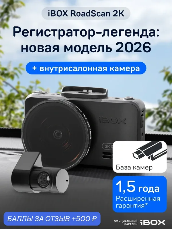Видеорегистратор автомобильный iBOX RoadScan 2K с базой камер и WiFi + Внутрисалонная камера iBOX RC FHD4 — iBOX, 500 баллов за отзыв Яндекс Маркет