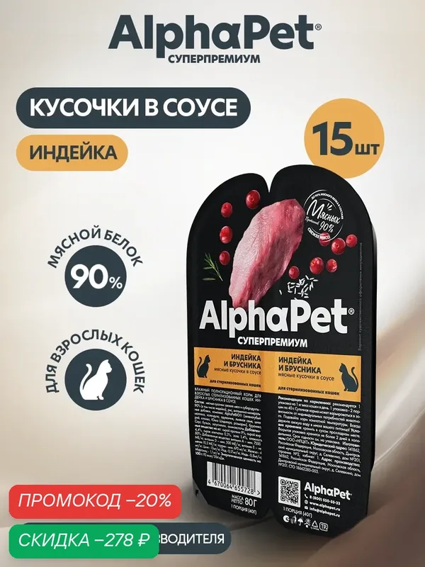Влажный корм ALPHAPET SUPERPREMIUM для стерилизованных кошек с индейкой и брусникой, ламистер, 80 г х 15 шт — AlphaPet, скидка по промокоду Яндекс Маркет