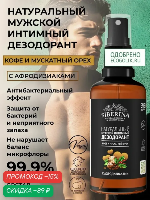 Siberina, Мужской интимный дезодорант "Кофе и мускатный орех" с афродизиаками, 50мл — SIBERINA, 100 баллов за отзыв Яндекс Маркет