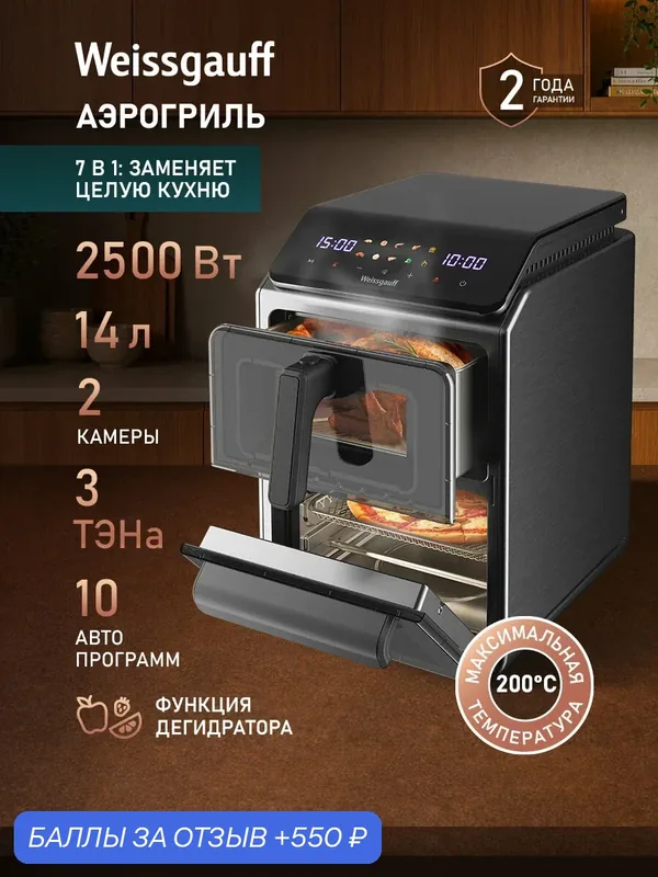 Аэрогриль Weissgauff WAF 250 DB TriplexAirFry, 10 автоматических программ — Weissgauff, 550 баллов за отзыв Яндекс Маркет
