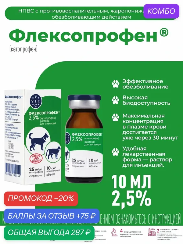 Раствор для инъекций для животных VIC Флексопрофен 2, 5 %, 10 мл — VIC, промокод и 75 баллов за отзыв Яндекс Маркет