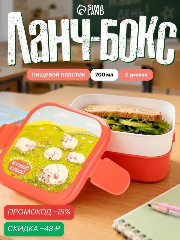 Ланч-бокс двухуровневый «Барашки», двухуровневый, квадратный, розовый, 700 мл — Сима-ленд, скидка по промокоду Яндекс Маркет