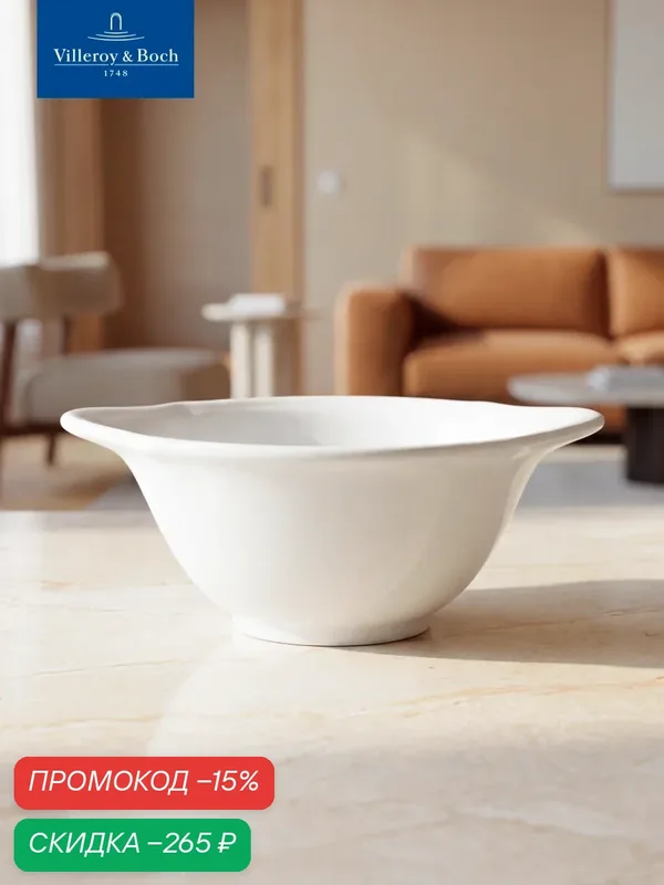 Бульонная чашка 300 мл, La Scala, Villeroy & Boch, Премиум-Фарфор — Villeroy & Boch, скидка по промокоду Яндекс Маркет