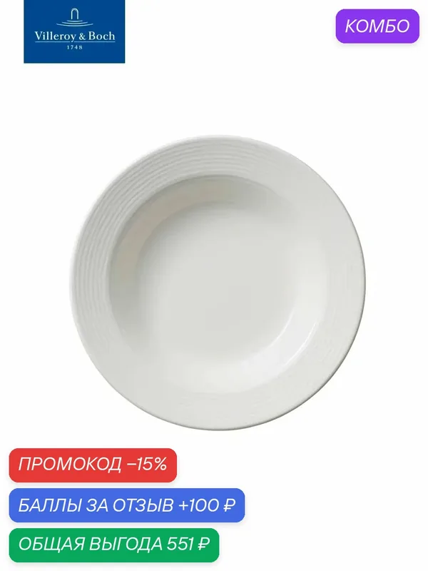Тарелка глубокая 23 см, Sedona Function, Villeroy & Boch, Премиум-Фарфор — Villeroy & Boch, промокод и 100 баллов за отзыв Яндекс Маркет