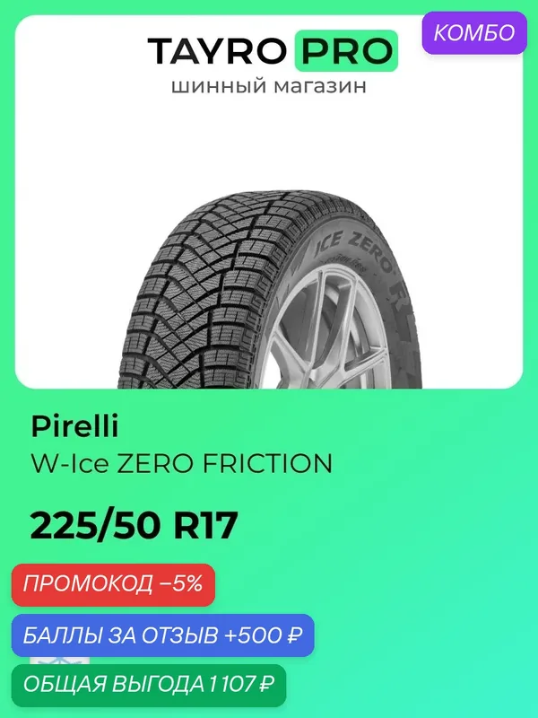 Зимние шины Pirelli W-Ice ZERO FRICTION 225/50 R17 98H, уровень шума ~66дБ (арт. 4378200) — Pirelli, промокод и 500 баллов за отзыв Яндекс Маркет