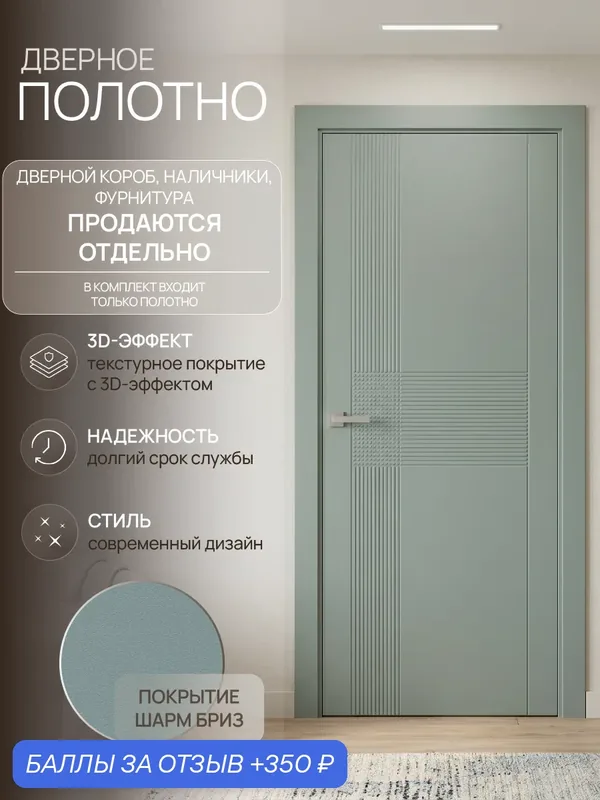 Дверь межкомнатная Леском NE-4, 800х2000 мм, полотно, глухая, шарм бриз — ЛесКом, 350 баллов за отзыв Яндекс Маркет