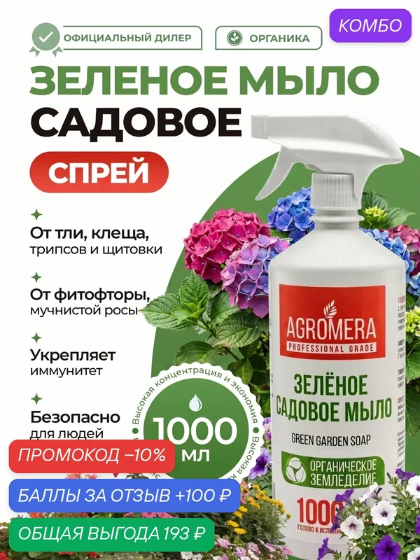 Зеленое садовое мыло раствор 1л — MERA, промокод и 100 баллов за отзыв Яндекс Маркет