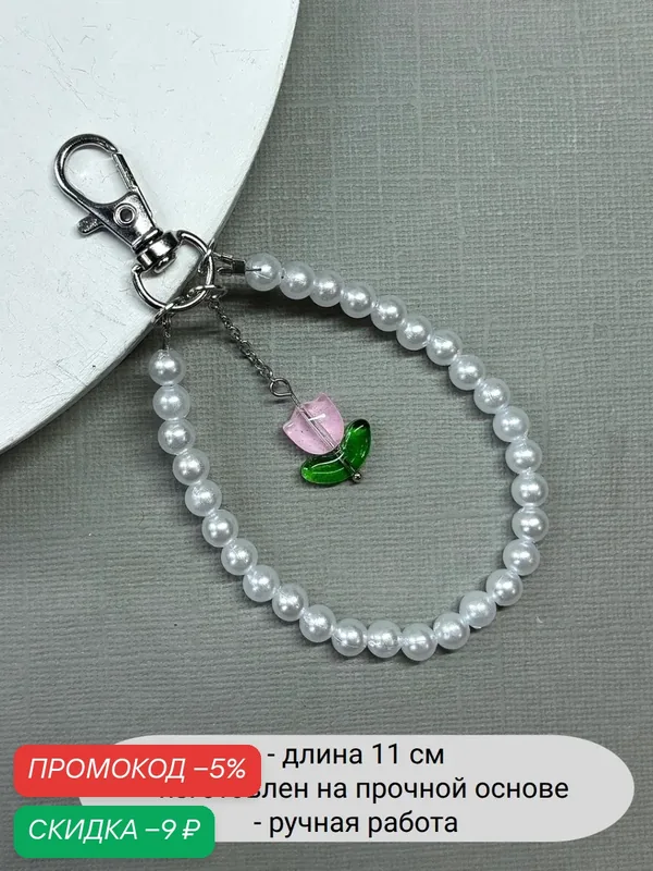 Украшение на сумку — SIDORINA SOFIA ACCESSORIES, скидка по промокоду Яндекс Маркет