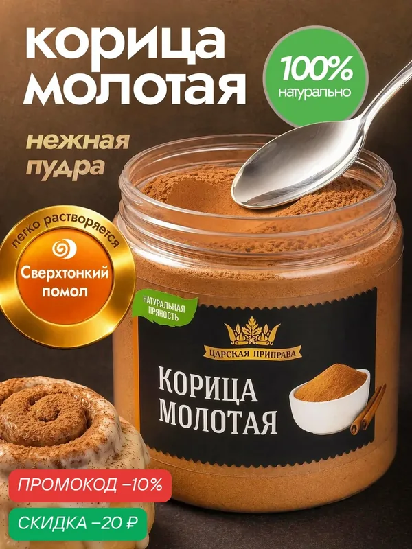 Корица молотая 160г. Банка с крышкой-ключом «Царская приправа» — Царская приправа, скидка по промокоду Яндекс Маркет
