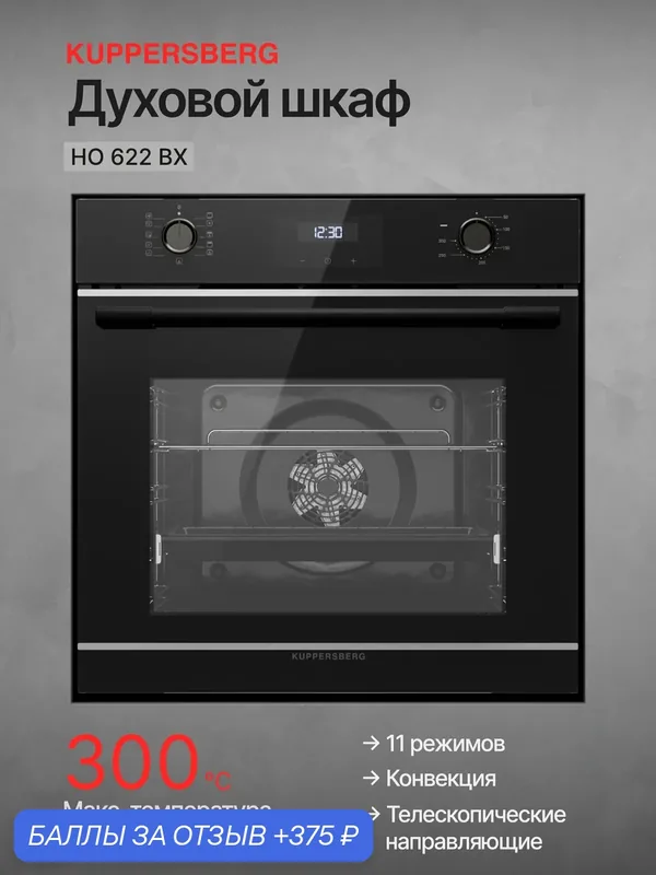 Духовой шкаф Kuppersberg HO 622 BX (Модификация 2026) встраиваемый, черный — Kuppersberg, 375 баллов за отзыв Яндекс Маркет