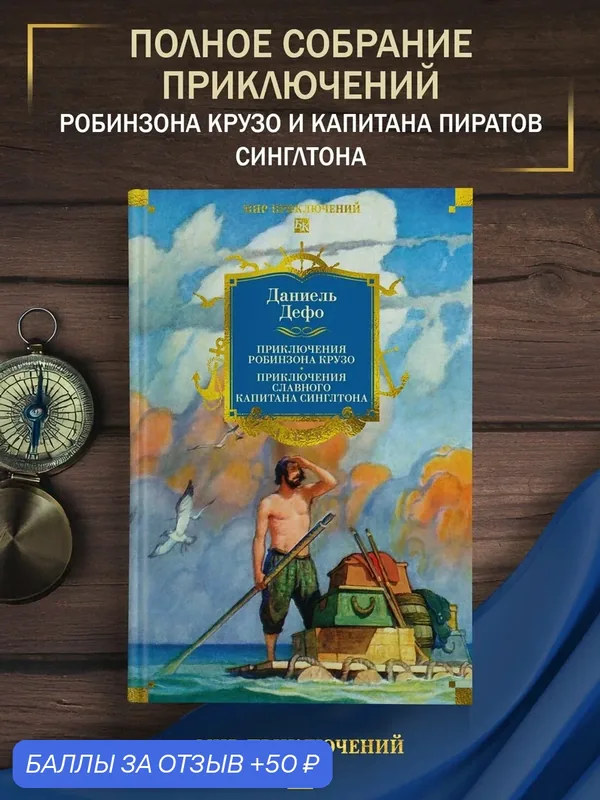 Книга Азбука "Приключения Робинзона Крузо", Дефо Д, 2023 г, илл, твёрдый переплёт — Азбука, 50 баллов за отзыв Яндекс Маркет
