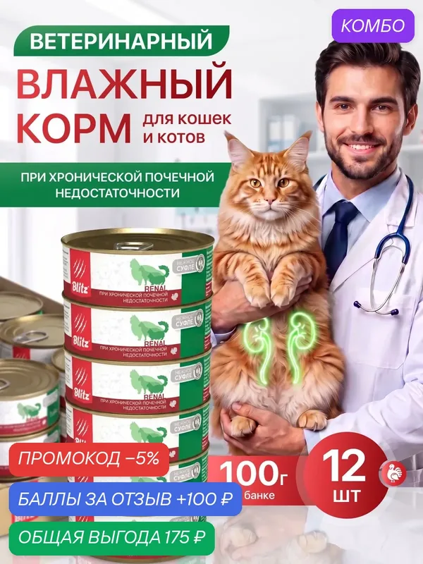 Влажный корм Blitz Renal Cat, для кошек, при заболеваниях ЖКТ, с индейкой, 100 г/12 шт — Blitz, скидка по промокоду Яндекс Маркет