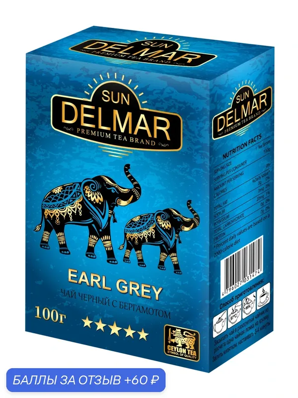 Чай "SUN DELMAR", с бергамотом, черный, PEKOE, среднелистовой, Шри-Ланка, картонная упаковка, 100г — SUN DELMAR, 60 баллов за отзыв Яндекс Маркет