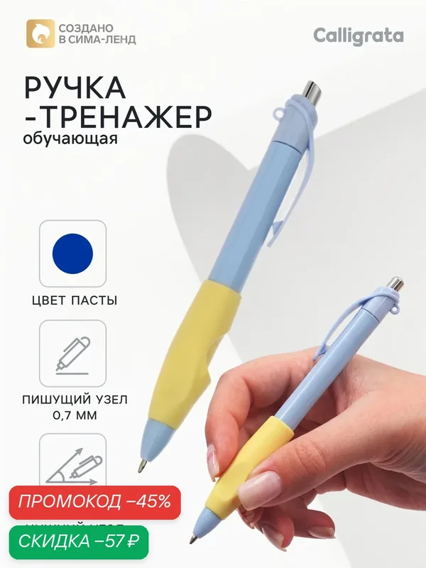 Ручка обучающая тренажер для исправления техники письма, стержень синий 0, 7мм, Calligrata — Calligrata, скидка по промокоду Яндекс Маркет