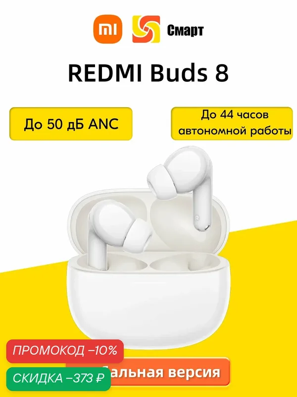 Глобальная версия Xiaomi Redmi Buds 8, Bluetooth 5.4, Интеллектуальный ANC до 50 дБ обеспечивает абсолютную бесшумность1 — Xiaomi, скидка по промокоду Яндекс Маркет