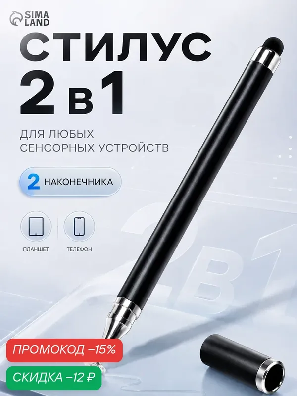Стилус 2 в 1 для планшета и телефона, 2 наконечника, цвет чёрный — Сима-ленд, скидка по промокоду Яндекс Маркет