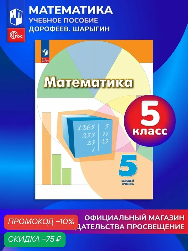 Математика. 5 класс. Базовый уровень. Учебное пособие — Просвещение, скидка по промокоду Яндекс Маркет
