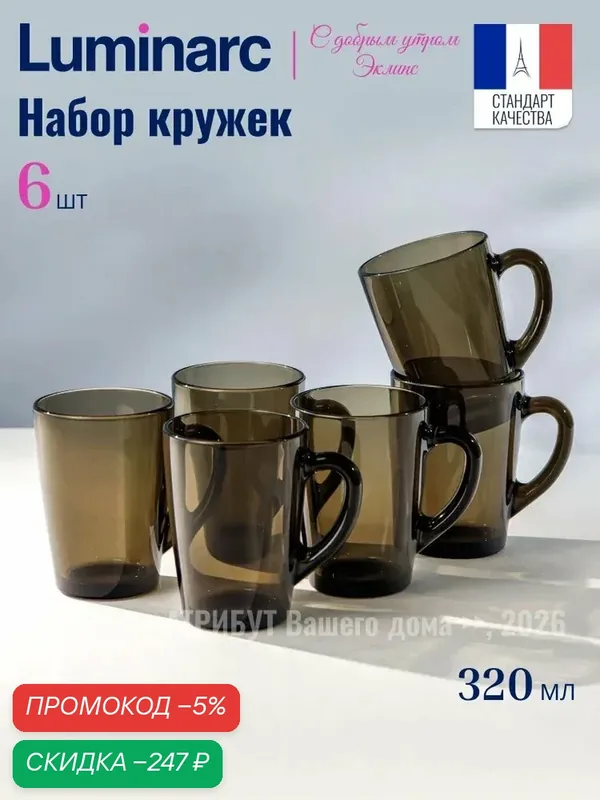 Кружка Luminarc С добрым утром Эклипс 320 мл, набор из 6 шт. — скидка по промокоду Яндекс Маркет