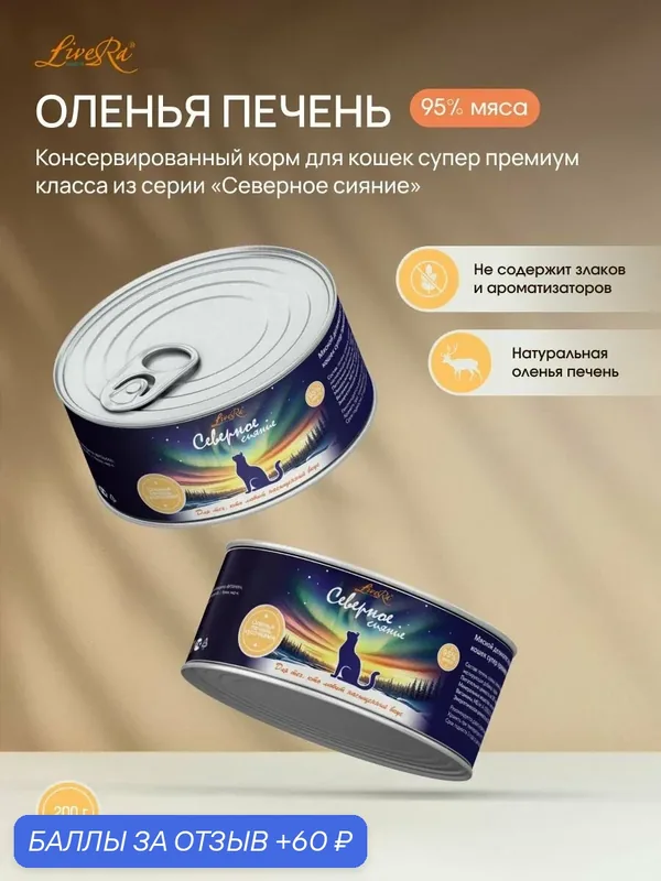 Корм LiveRa "Оленья Печень", для взрослых кошек, супер-премиум, 200г — LiveRa, скидка по промокоду Яндекс Маркет