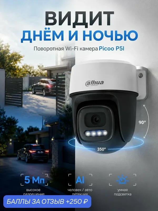 IP-камера Picoo P5I 5Мп 2, 8 мм, Wi-Fi, поворотная, для улицы и помещений, ночное видение, микрофон, динамик, IP66 — Dahua, 250 баллов за отзыв Яндекс Маркет