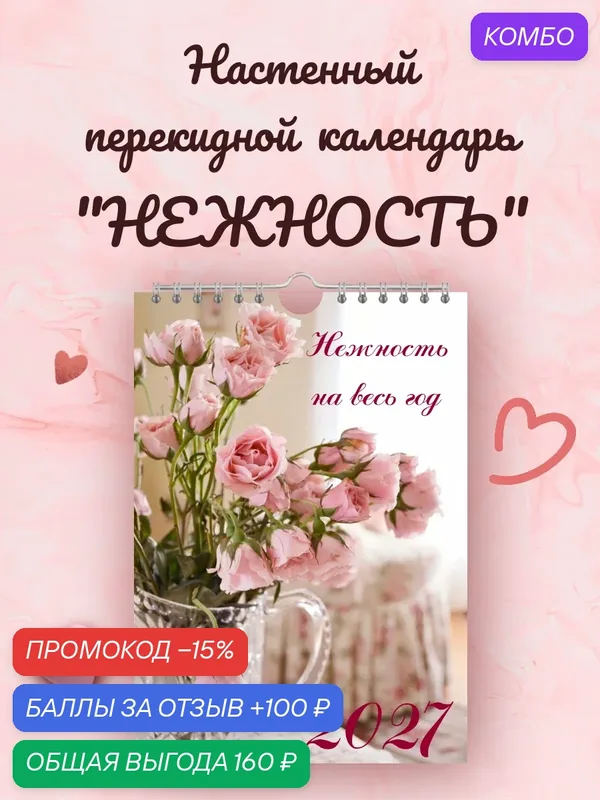 Настенный календарь "Нежность", с бегунком, на 2027 год, 21x30 см — промокод и 100 баллов за отзыв Яндекс Маркет