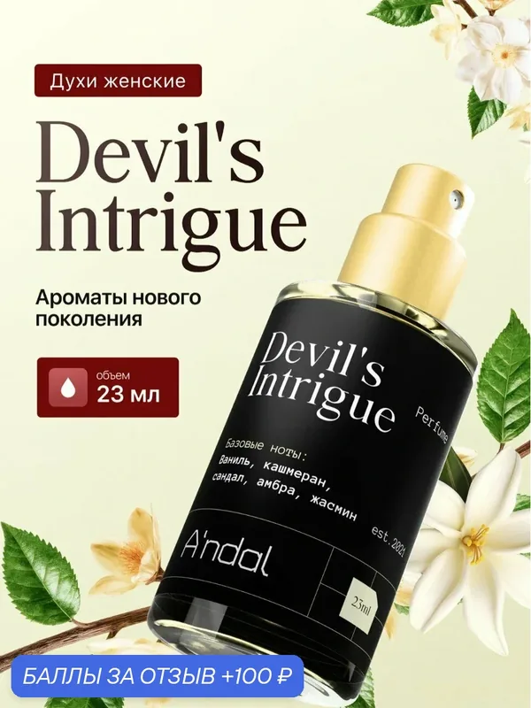 Духи женские Devil's Intrigue 23мл стойкий нишевый парфюм интрига дьявола — A'ndal, 100 баллов за отзыв Яндекс Маркет