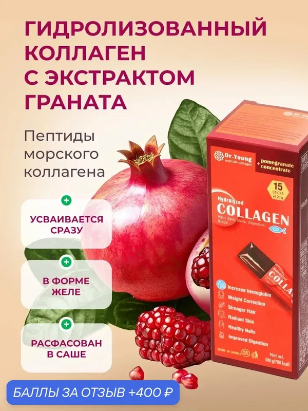 Морской коллаген / Коллаген желе с экстрактом граната / для кожи, суставов, связок, иммунитета / 20 гр х 15 шт = 300 гр — Dr. Young Peptide Collagen, 400 баллов за отзыв Яндекс Маркет