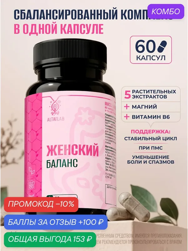 Женский Баланс - Комплекс с магнием и витамином B6 - Биологически активная добавка к пище, капсулы 500 мг №60 — промокод и 100 баллов за отзыв Яндекс Маркет