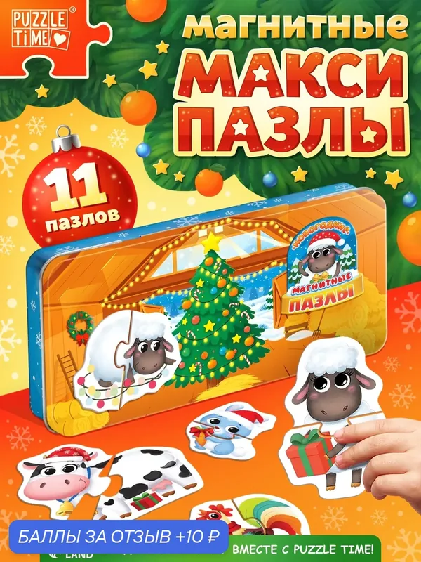 Магнитные макси-пазлы в металлической коробке «Новый год на ферме», пазлы для детей, пазлы для малышей — Puzzle Time, 10 баллов за отзыв Яндекс Маркет
