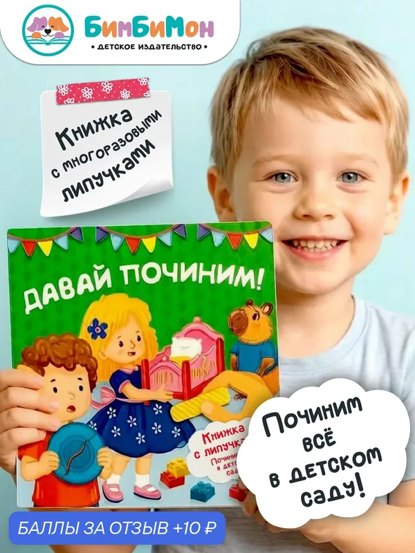 Книга с наклейками для малышей Давай починим — БимБиМон, 10 баллов за отзыв Яндекс Маркет