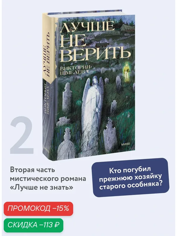 Виктория Шмелева. Лучше не верить — Манн, Иванов и Фербер, скидка по промокоду Яндекс Маркет