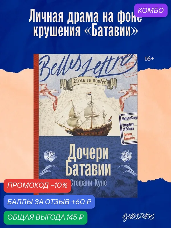 Книга "Дочери Батавии" / Современная проза / Кунс Стефани / Издательство: Бель Летр — Belles Lettres, промокод и 60 баллов за отзыв Яндекс Маркет