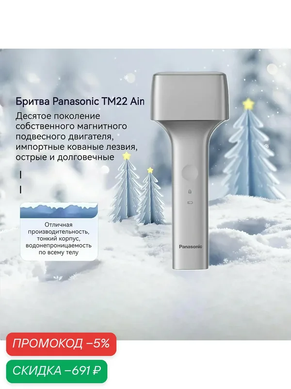 Мужская электробритва Panasonic Air TM22 магниевого сплава ,Двухшпиндельная электрическая бритва с магнитной левитацией — Panasonic, скидка по промокоду Яндекс Маркет