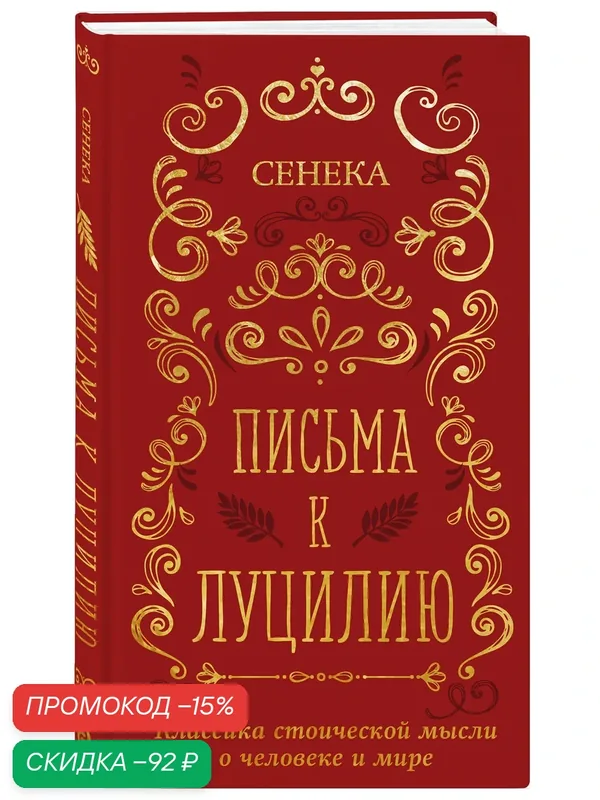 Сенека Л. А. Письма к Луцилию — ЭКСМО, скидка по промокоду Яндекс Маркет