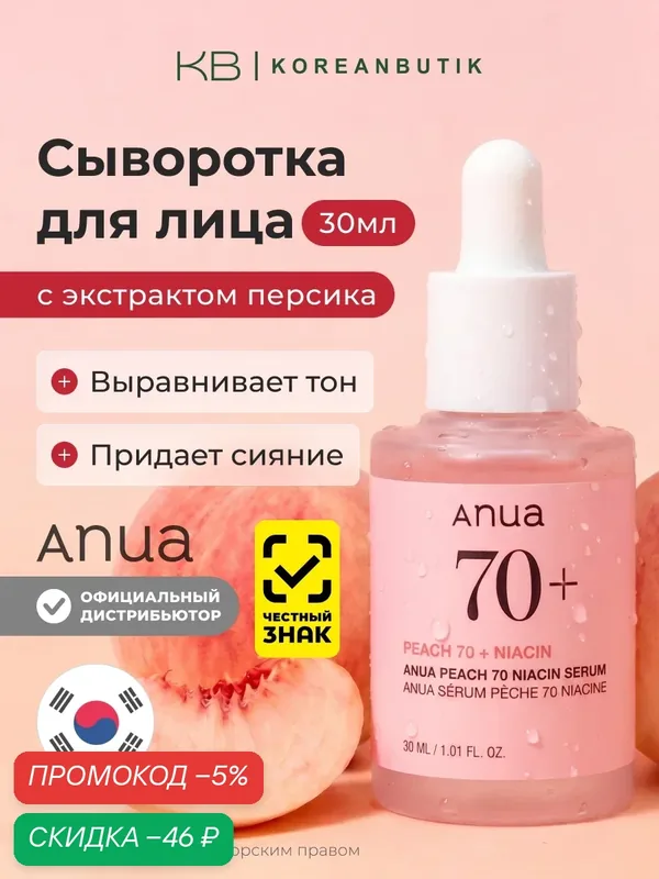 Сыворотка тонизирующая для лица с экстрактом персика и ниацинамидом | ANUA Peach 70% Niacin Serum 30 ml — скидка по промокоду Яндекс Маркет
