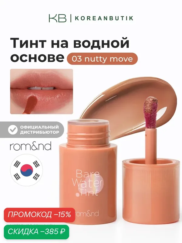 Тинт для губ на водной основе | Rom&nd Bare Water Tint 03 NUTTY MOVE JH wys3 — скидка по промокоду Яндекс Маркет