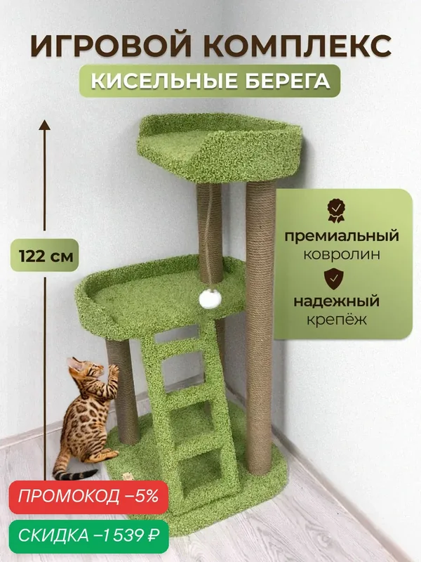 Игровой комплекс для кошек, Моя Котя, домик для кошки, "Кисельные берега" с джутовым канатом — скидка по промокоду Яндекс Маркет