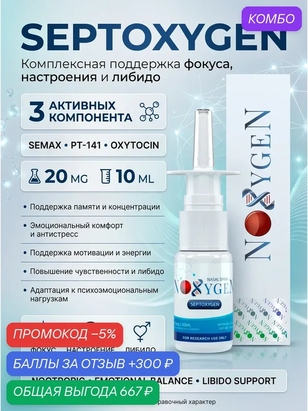 Пищевая добавка SEPTOXYGEN 30мг/10мл для улучшения когнитивных функций, повышение уровня энергии, улучшение настроения, стимуляция ЦНС — Noxygen, промокод и 300 баллов за отзыв Яндекс Маркет
