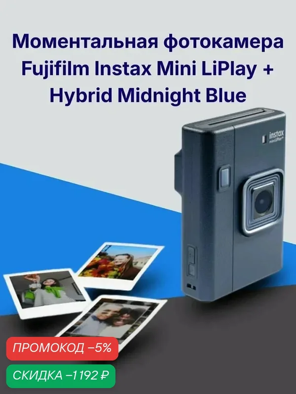 Fujifilm Instax Mini LiPlay Plus Фотоаппарат моментальной печати Fujifilm Instax Mini LiPlay+ Hybrid — Fujifilm, скидка по промокоду Яндекс Маркет