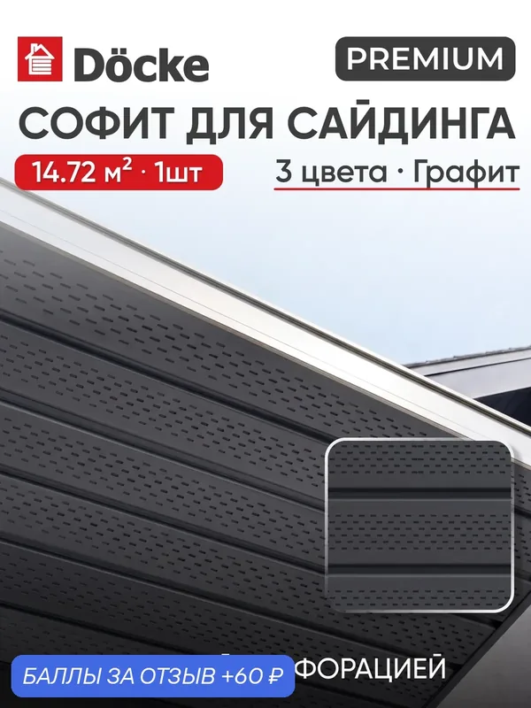 Софит с полной перфорацией Docke Premium / премиум T4, Графит, 1шт — Docke, 60 баллов за отзыв Яндекс Маркет
