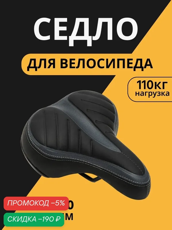Седло для велосипеда взрослое Stels 5555 G-02 размер 250х210мм — скидка по промокоду Яндекс Маркет