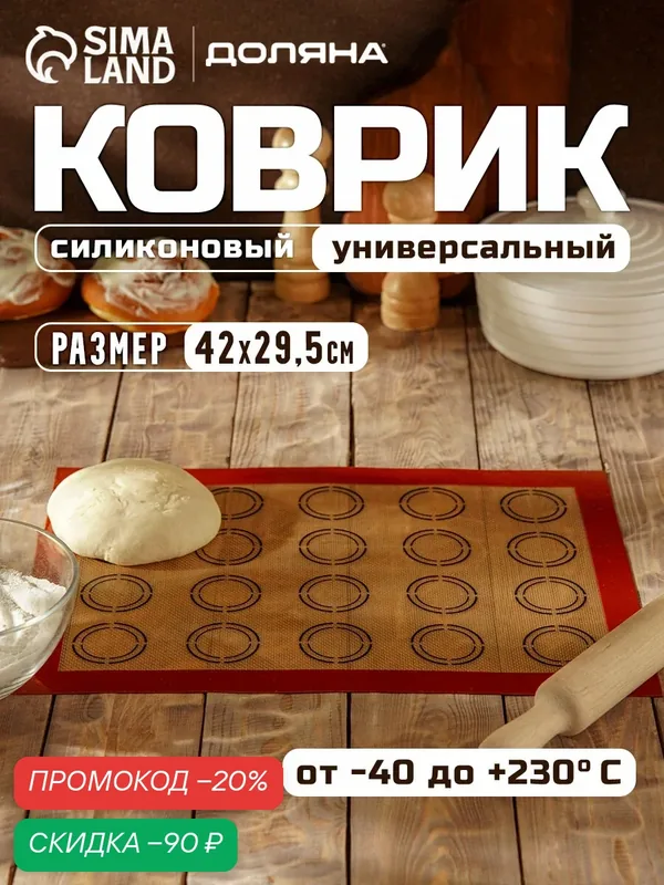 Армированный коврик для выпечки Доляна «Макарон», силикон, 42×29, 5 см, цвет бежевый — SKYPHOS, скидка по промокоду Яндекс Маркет