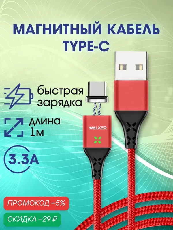 Магнитный кабель, быстрый заряд 3.3 А, android USB - Type-C, зарядное устройство, зарядка, шнур на телефон, красный — WALKER, скидка по промокоду Яндекс Маркет