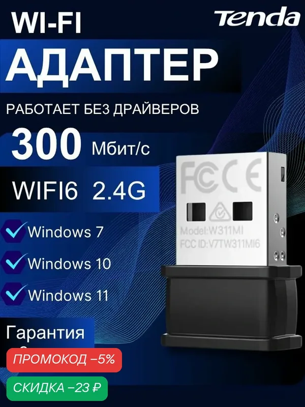 Tenda W311MI Wi-Fi-адаптер для компьютера 2.4 ГГц, usb wifi адаптер для пк, 300 Мбит/с — Tenda, скидка по промокоду Яндекс Маркет