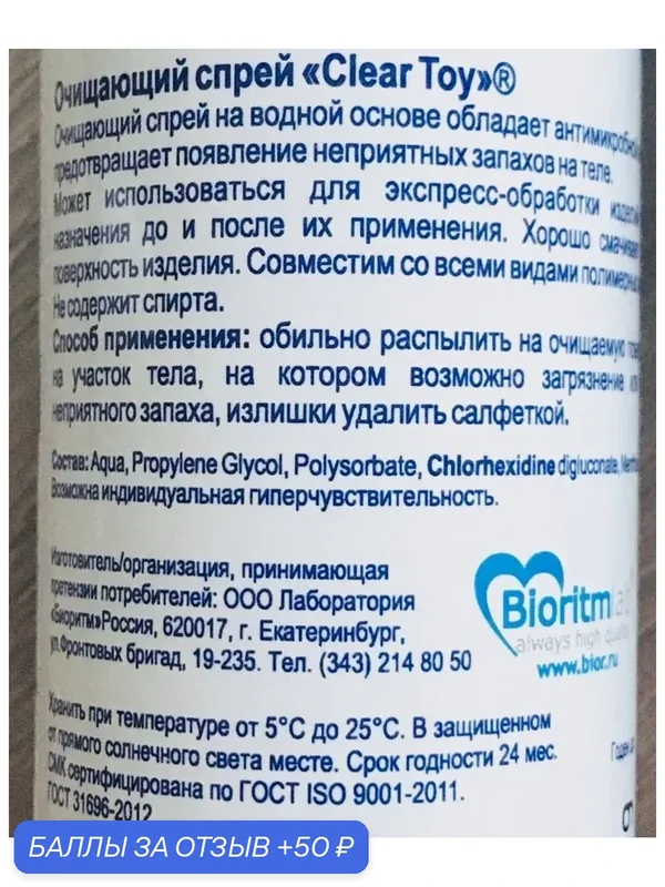 Очищающий спрей с антимикробным эффектом Clear Toy 100 мл — 50 баллов за отзыв Яндекс Маркет